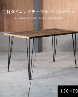 ダイニングテーブル 古材 ヘリンボーン 130cm 70cm 2人掛け 4人掛け 長方形 テーブル 【メーカー直送】