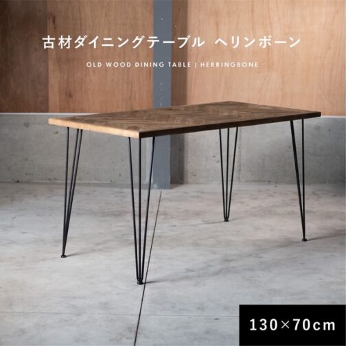 ダイニングテーブル 古材 ヘリンボーン 130cm 70cm 2人掛け 4人掛け 長方形 テーブル　【メーカー直送】 - 画像 (2)