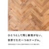 ダイニングテーブル 古材 ヘリンボーン 130cm 70cm 2人掛け 4人掛け 長方形 テーブル　【メーカー直送】 - 画像 (5)