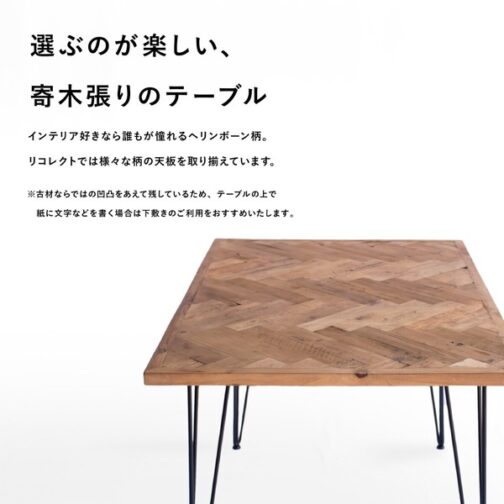 ダイニングテーブル 古材 ヘリンボーン 130cm 70cm 2人掛け 4人掛け 長方形 テーブル　【メーカー直送】