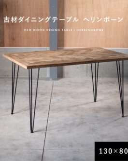 ダイニングテーブル 古材 ヘリンボーン 130cm 80cm 2人掛け 4人掛け 長方形 テーブル 【メーカー直送】