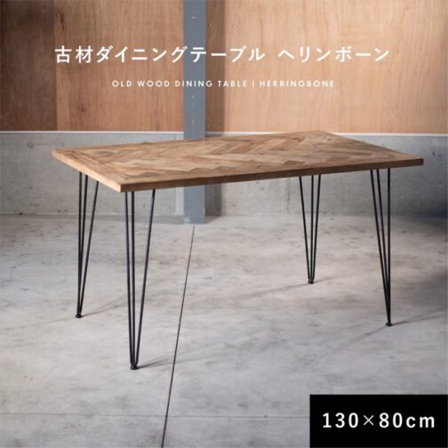 ダイニングテーブル 古材 ヘリンボーン 130cm 80cm 2人掛け 4人掛け 長方形 テーブル　【メーカー直送】