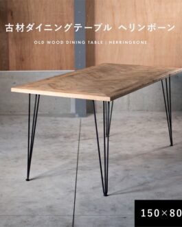 ダイニングテーブル 古材 ヘリンボーン 2人掛け 4人掛け 長方形 テーブル 【メーカー直送】
