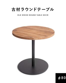 ラウンドテーブル 古材 80cm ダイニングテーブル 丸テーブル 2人掛け 4人掛け 円形 テーブル 【メーカー直送】