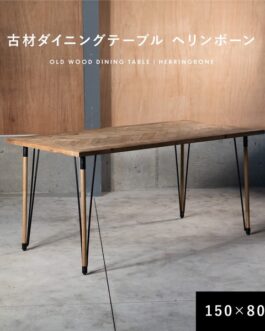 ダイニングテーブル 古材 ヘリンボーン 150cm 80cm 2人掛け 4人掛け 長方形 テーブル