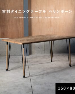 ダイニングテーブル 古材 ヘリンボーン 150cm 80cm 2人掛け 4人掛け 長方形 テーブル