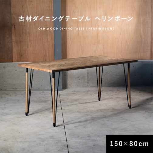 ダイニングテーブル 古材 ヘリンボーン 150cm 80cm 2人掛け 4人掛け 長方形 テーブル - 画像 (2)