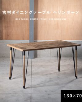 ダイニングテーブル 古材 ヘリンボーン 130cm 70cm 2人掛け 4人掛け 長方形 テーブル