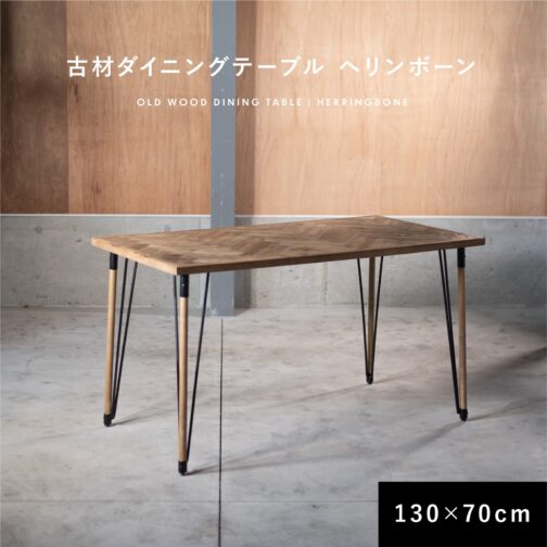 ダイニングテーブル 古材 ヘリンボーン 130cm 70cm 2人掛け 4人掛け 長方形 テーブル - 画像 (2)