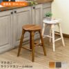 マホガニーラウンドスツール46cm