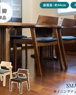 SMART　ダイニングチェア