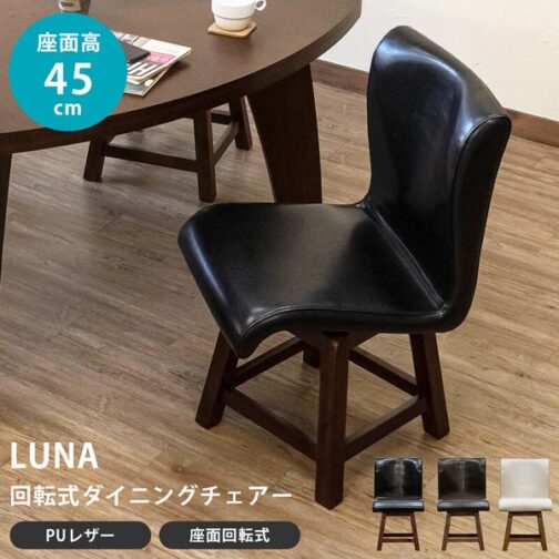 LUNA回転式ダイニングチェア 1脚