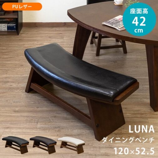 LUNAダイニングベンチ