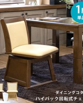 ダイニングコタツ用ハイバック回転チェア
