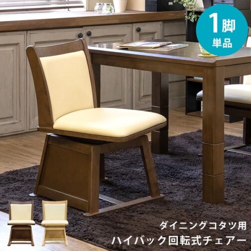 ダイニングコタツ用ハイバック回転チェア