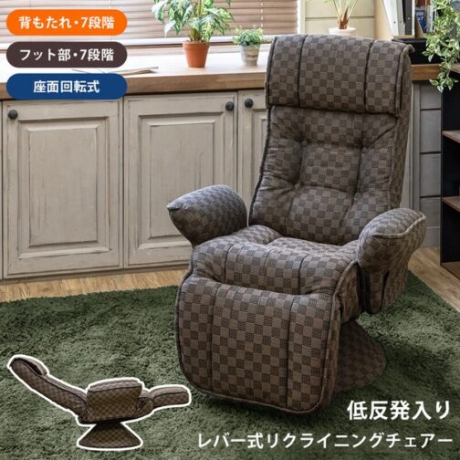 低反発入りレバー式リクライニングチェア