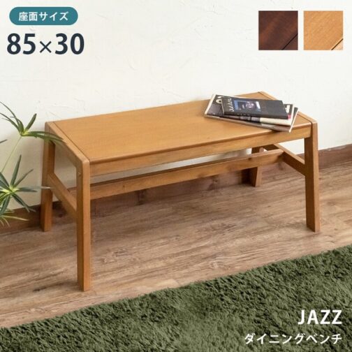 JAZZダイニングベンチ