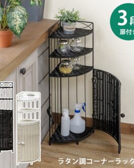 ラタン調コーナーラック3段
