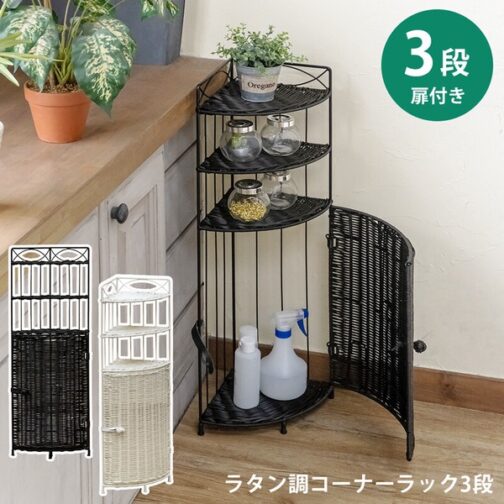 ラタン調コーナーラック3段