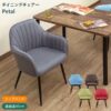 ダイニングチェア Petal (1脚)　全5色