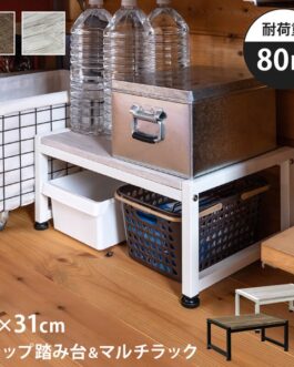 ステップ踏み台&マルチラック