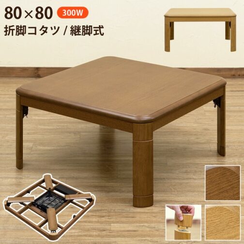 折脚コタツ 継脚式80x80
