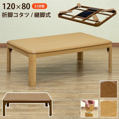 折脚コタツ 継脚式120x80