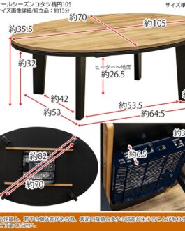 モダンオールシーズンコタツ楕円105