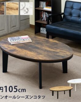 モダンオールシーズンコタツ楕円105