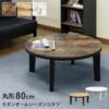モダンオールシーズンコタツ80φ