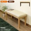 TRINOダイニングベンチ