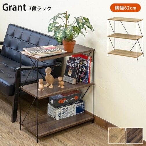 Grant 3段ラック