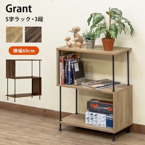 Grant S字ラック3段