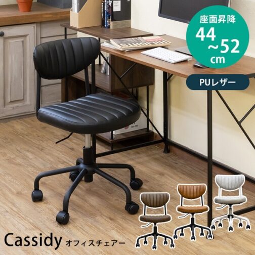 Cassidyオフィスチェア