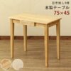木製テーブル(デスク) 75x45