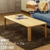 【離島配送不可】継脚付ウッディーテーブル 120x60