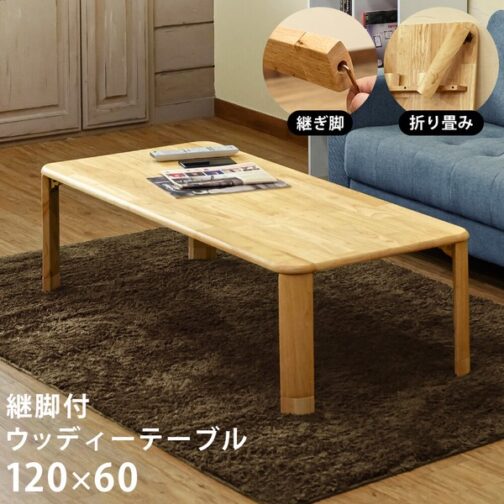 【離島配送不可】継脚付ウッディーテーブル 120x60