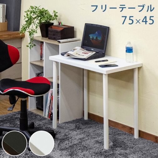 フリーテーブル 75x45