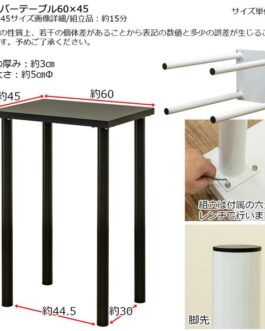 フリーバーテーブル 60×45