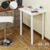 フリーバーテーブル 60x45 - 画像 (3)