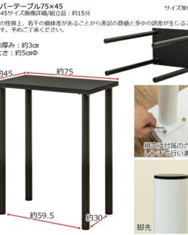 フリーバーテーブル 75×45