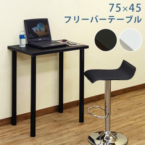 フリーバーテーブル 75x45