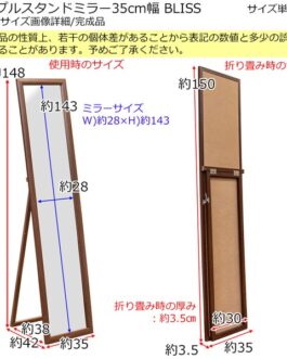 シンプルスタンドミラー35cm幅 BLISS