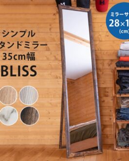 シンプルスタンドミラー35cm幅 BLISS