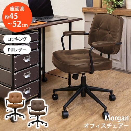 Morganオフィスチェア