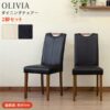 OLIVIAダイニングチェア2脚セット
