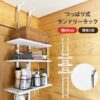 つっぱり式ランドリーラック