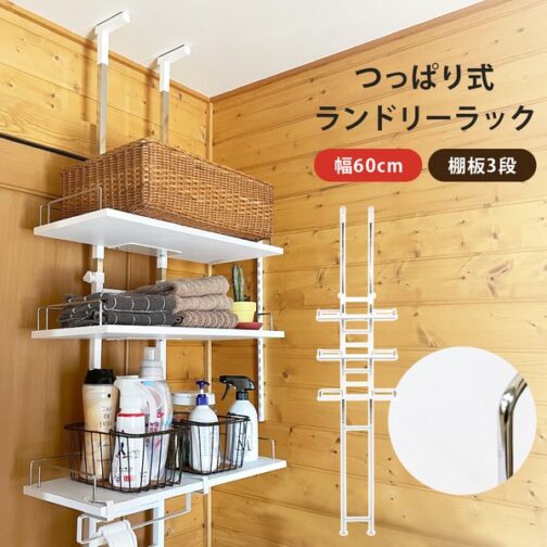 つっぱり式ランドリーラック