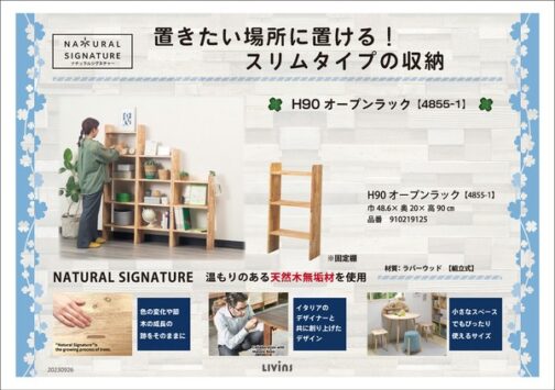 置きたい場所におけるスリムタイプの収納　＜NATURAL SIGNATURE　OPラック＞ - 画像 (13)