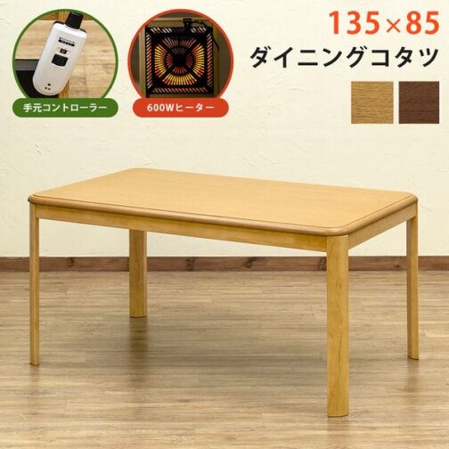 【離島配送不可】ダイニングコタツ 135×85 手元コントローラー